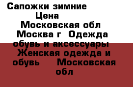 Сапожки зимние Lizette › Цена ­ 2 000 - Московская обл., Москва г. Одежда, обувь и аксессуары » Женская одежда и обувь   . Московская обл.